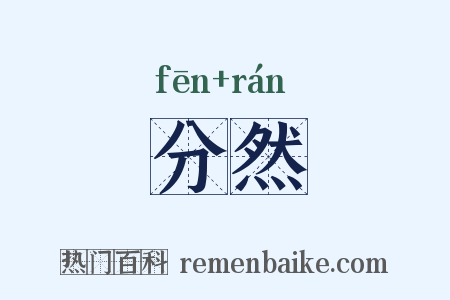 分然是什么意思的图片